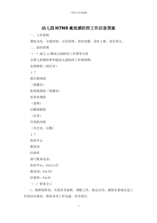 幼儿园H7N9禽流感防控工作应急预案