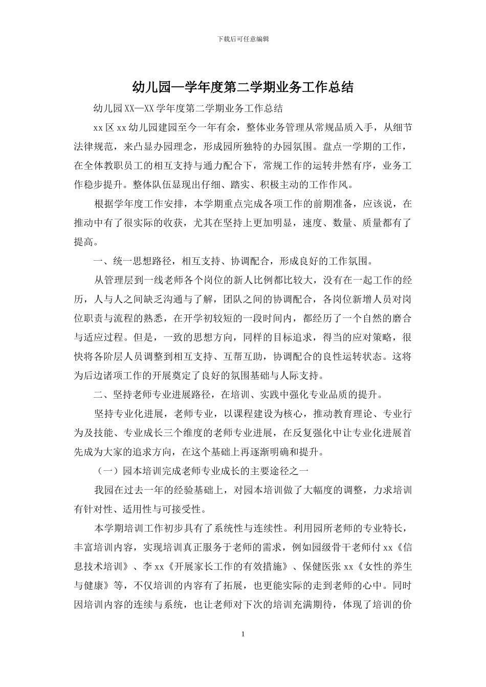 幼儿园—学年度第二学期业务工作总结_第1页
