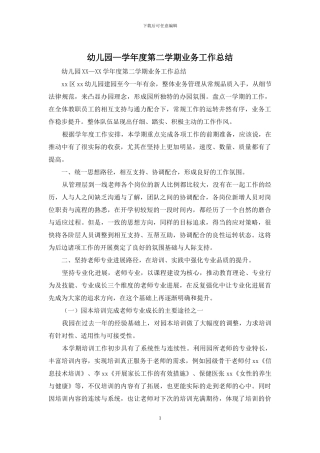 幼儿园—学年度第二学期业务工作总结