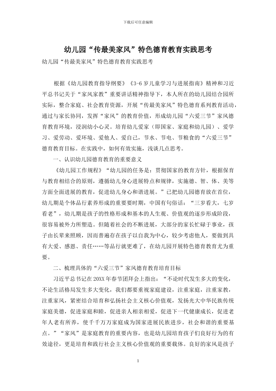 幼儿园“传最美家风”特色德育教育实践思考_第1页