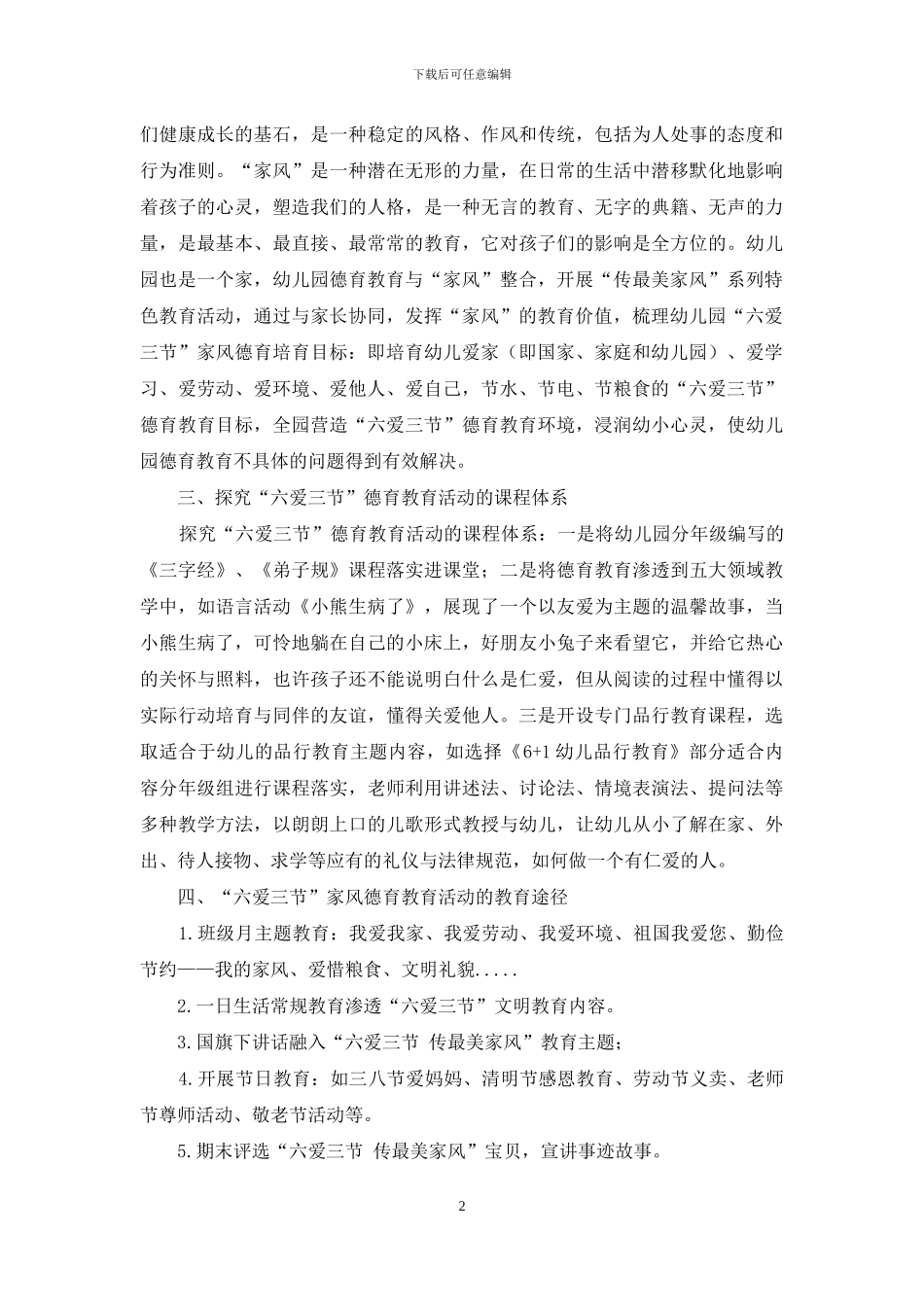 幼儿园“传最美家风”特色德育教育实践思考_第2页