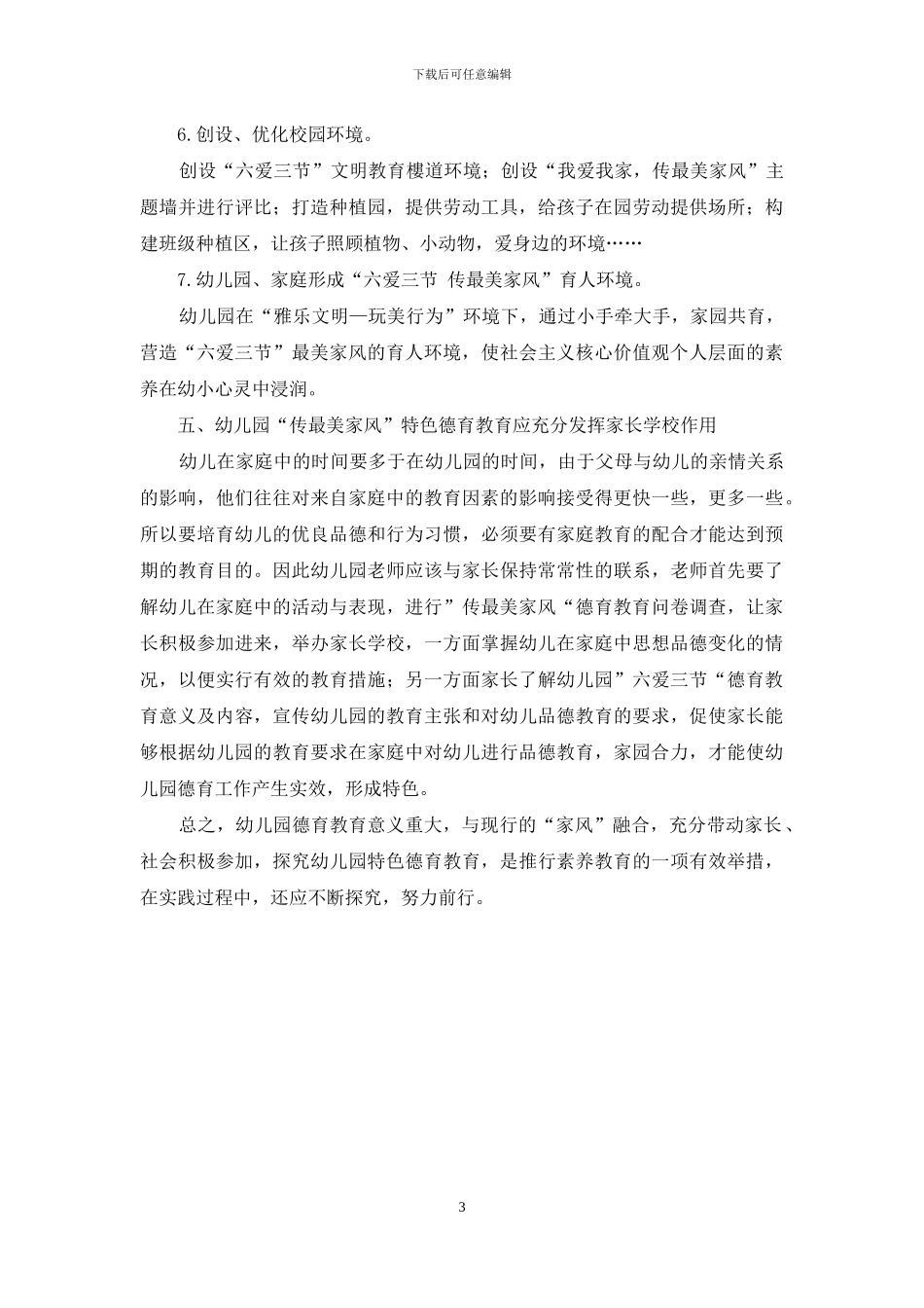 幼儿园“传最美家风”特色德育教育实践思考_第3页