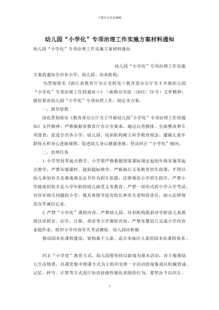 幼儿园“小学化”专项治理工作实施方案材料通知