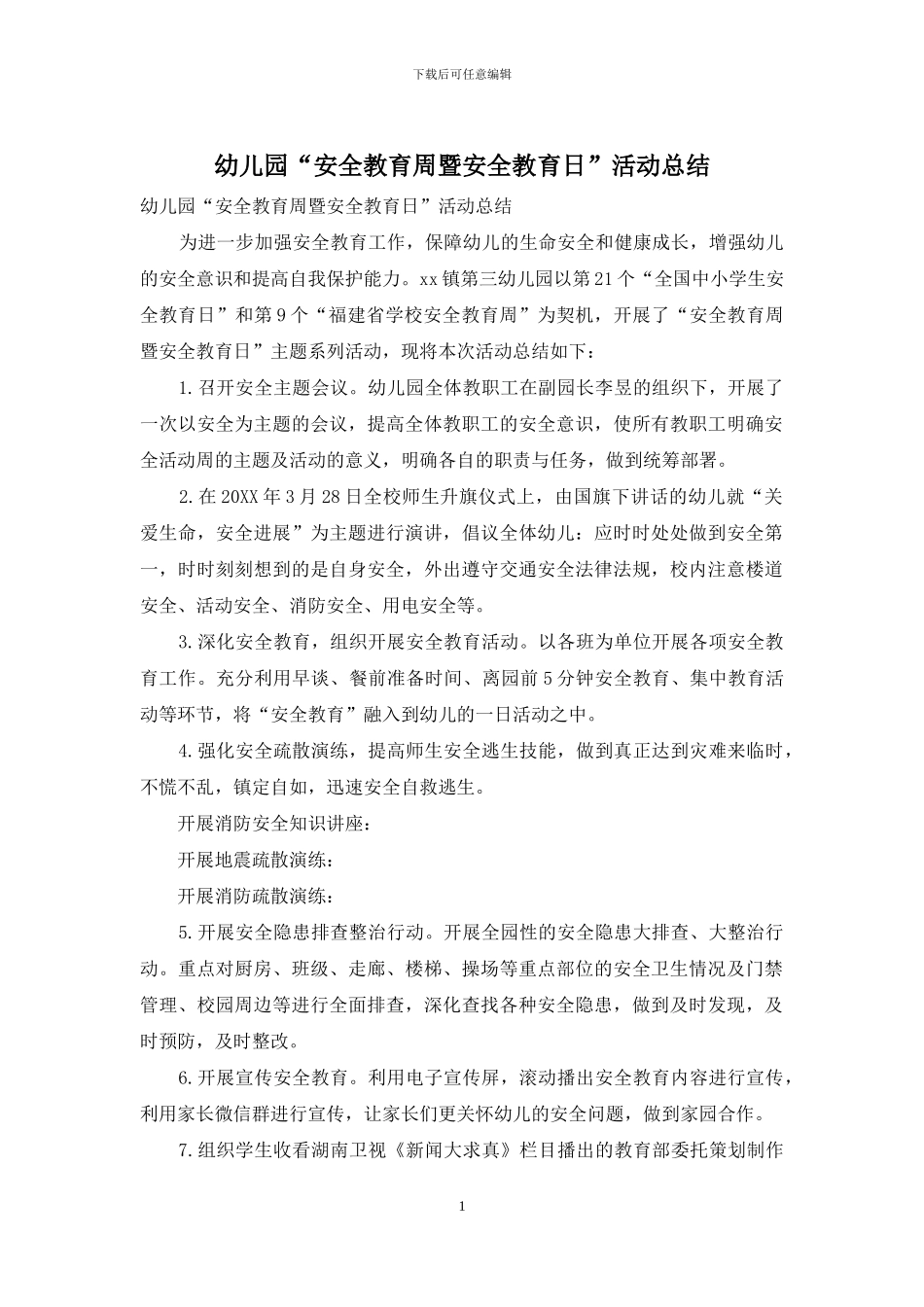 幼儿园“安全教育周暨安全教育日”活动总结_第1页