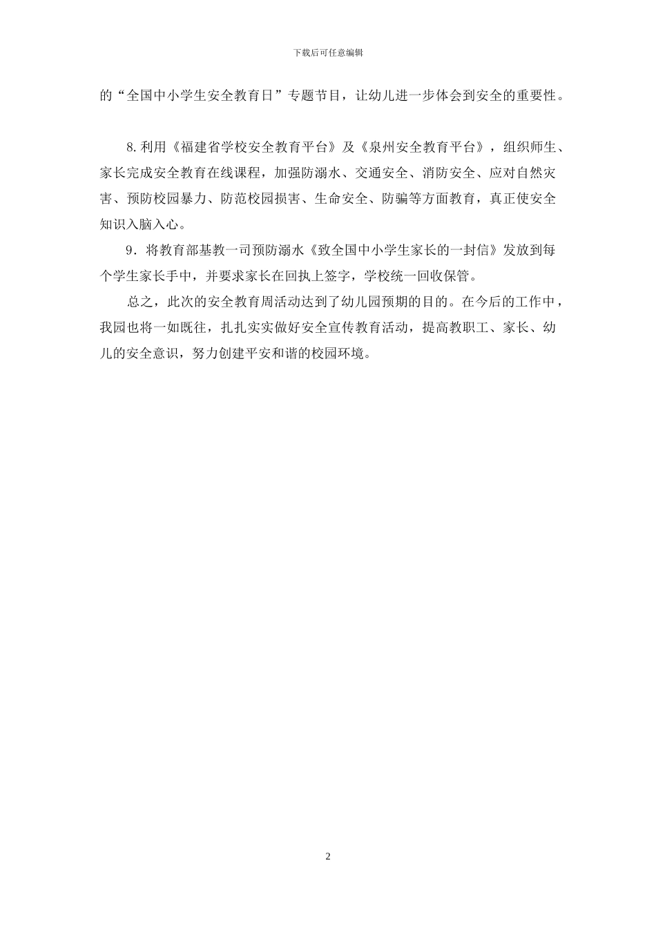 幼儿园“安全教育周暨安全教育日”活动总结_第2页