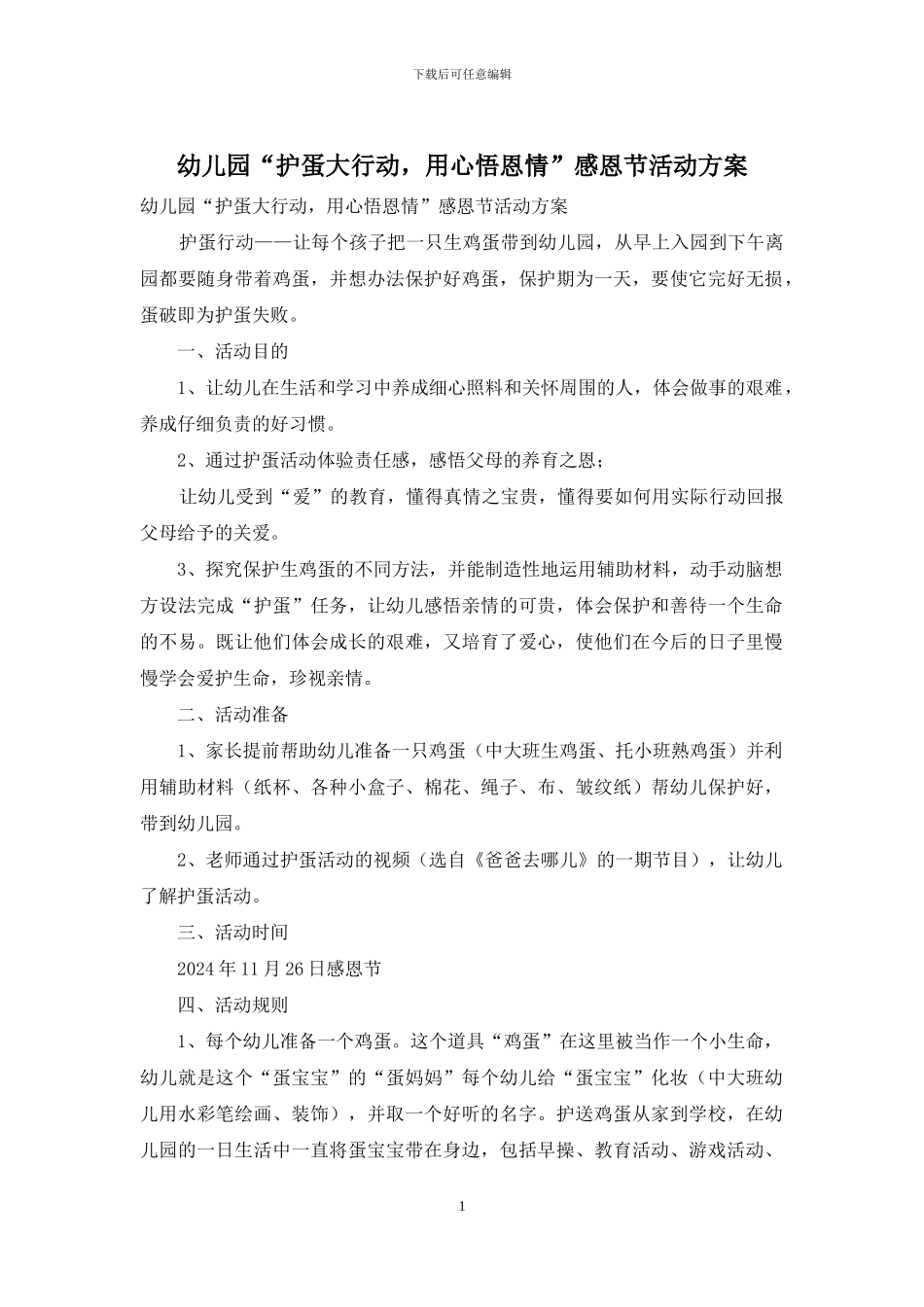 幼儿园“护蛋大行动-用心悟恩情”感恩节活动方案_第1页