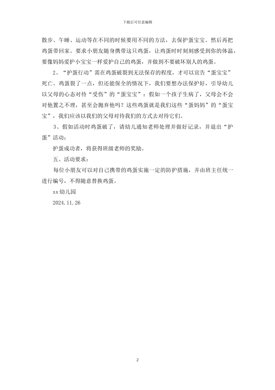 幼儿园“护蛋大行动-用心悟恩情”感恩节活动方案_第2页