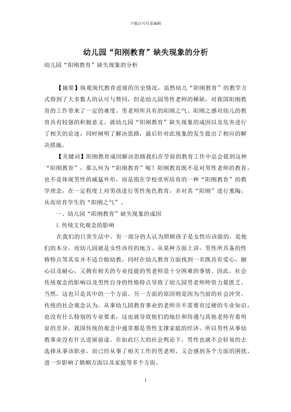 幼儿园“阳刚教育”缺失现象的分析_第1页