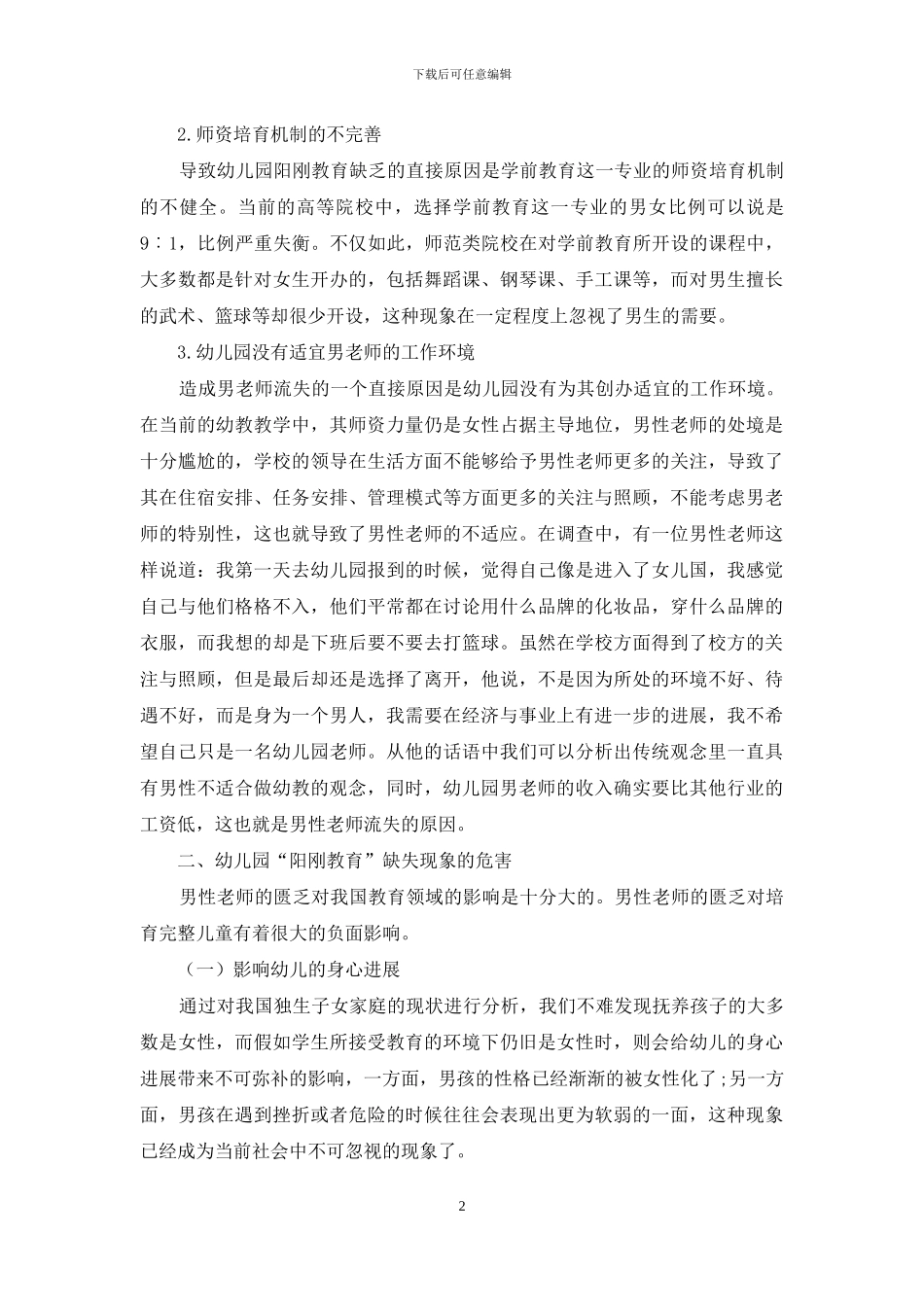 幼儿园“阳刚教育”缺失现象的分析_第2页