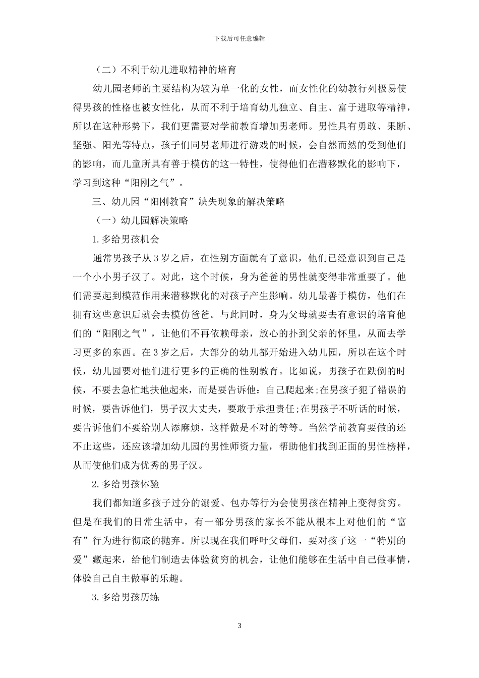 幼儿园“阳刚教育”缺失现象的分析_第3页
