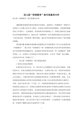 幼儿园“阳刚教育”缺失现象的分析