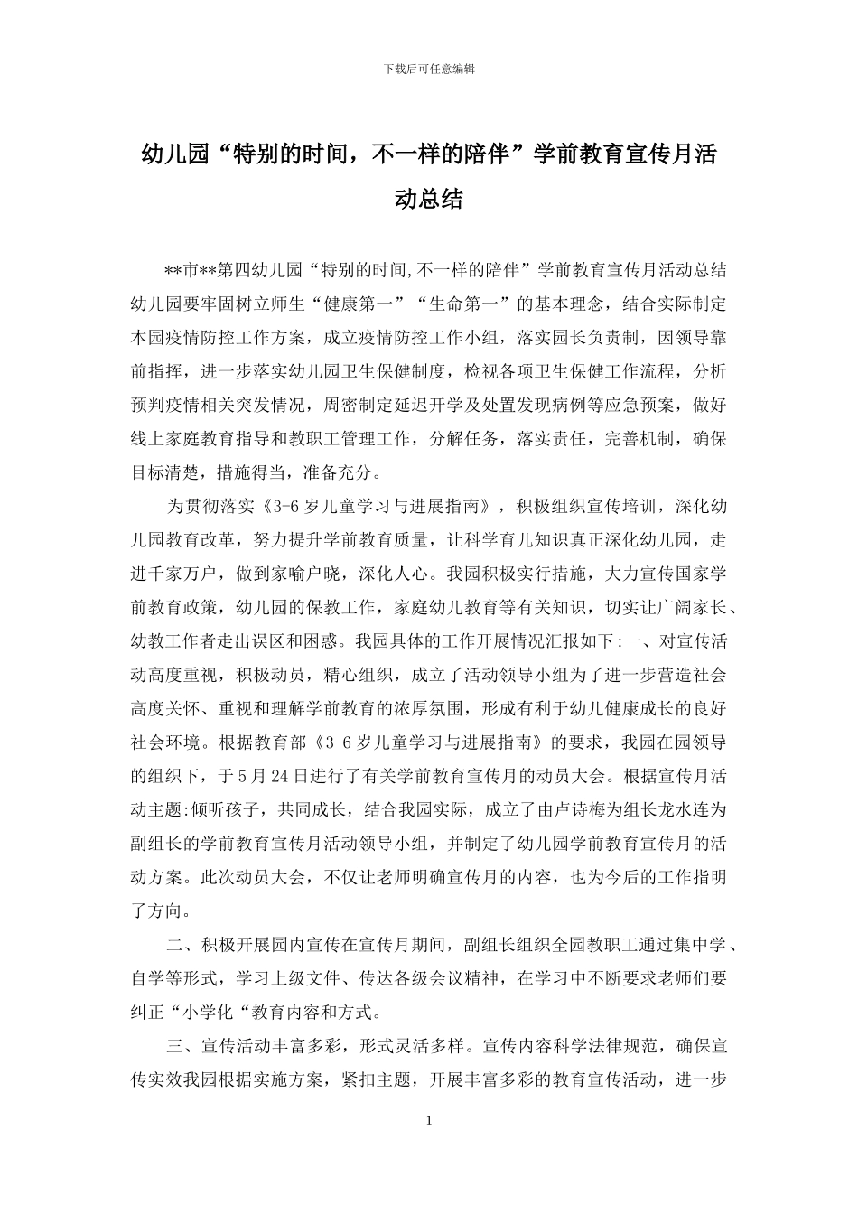 幼儿园“特殊的时光-不一样的陪伴”学前教育宣传月活动总结_第1页
