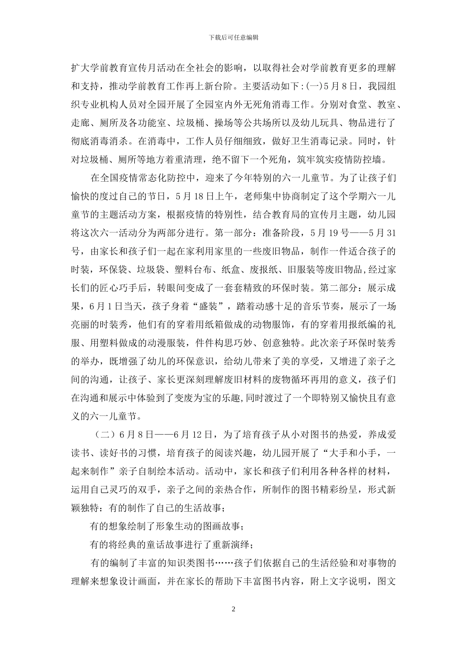 幼儿园“特殊的时光-不一样的陪伴”学前教育宣传月活动总结_第2页