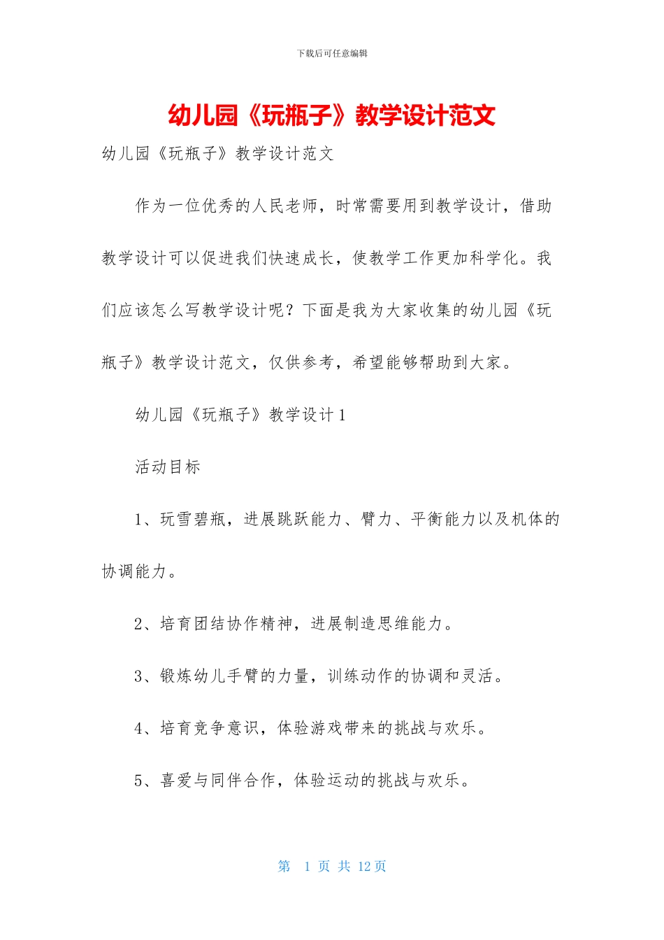 幼儿园《玩瓶子》教学设计范文_第1页