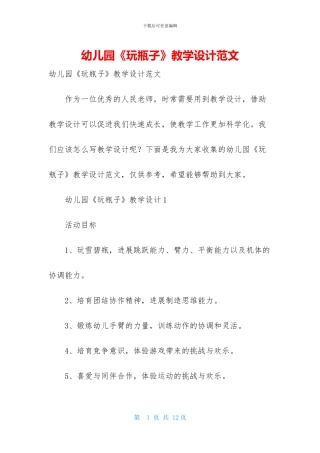 幼儿园《玩瓶子》教学设计范文