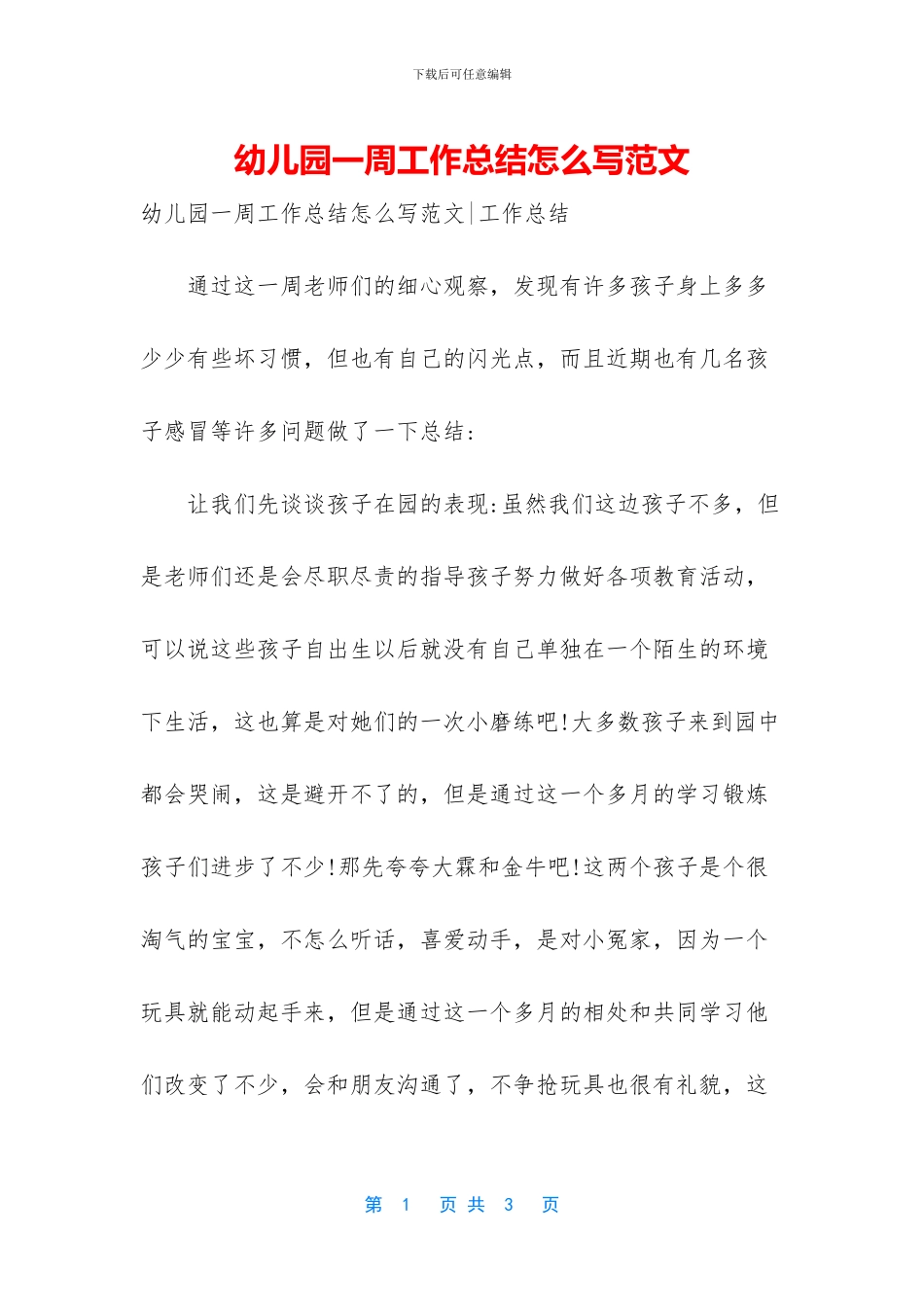 幼儿园一周工作总结怎么写范文_第1页
