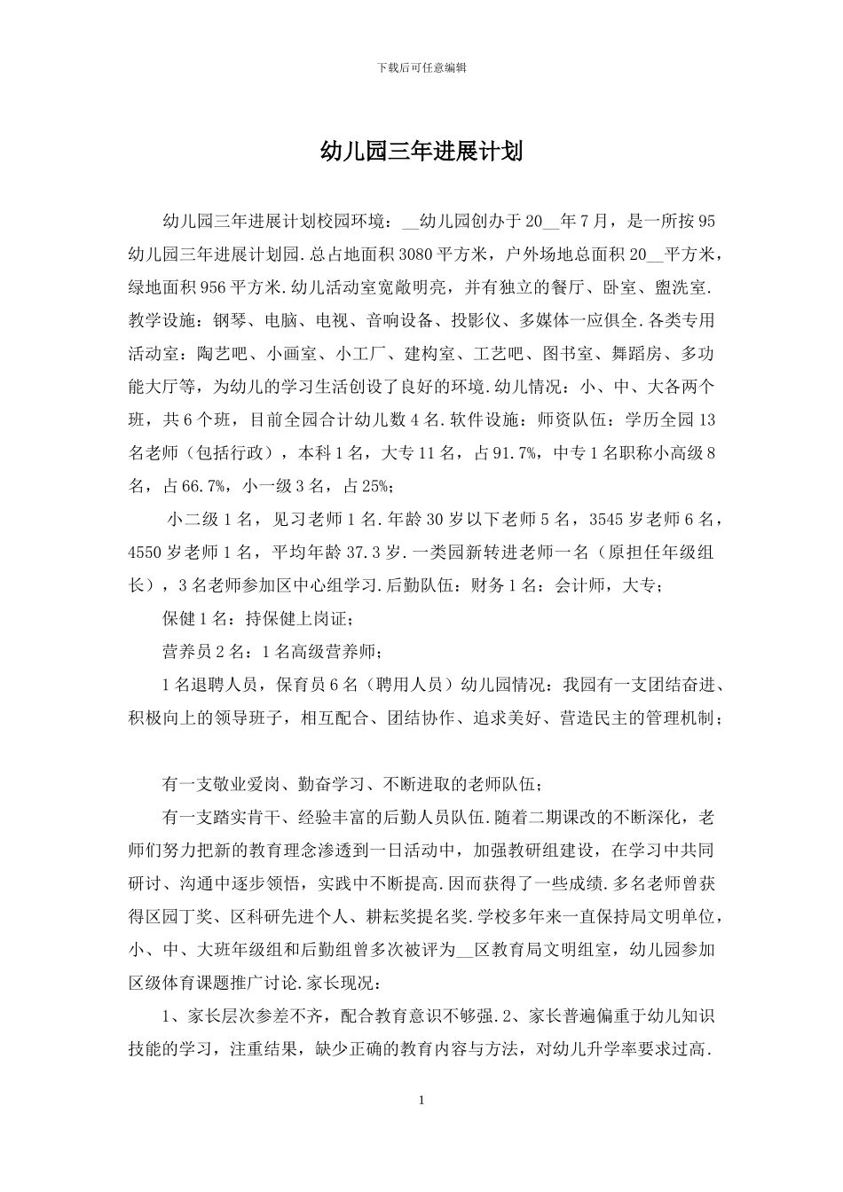 幼儿园三年发展计划_第1页