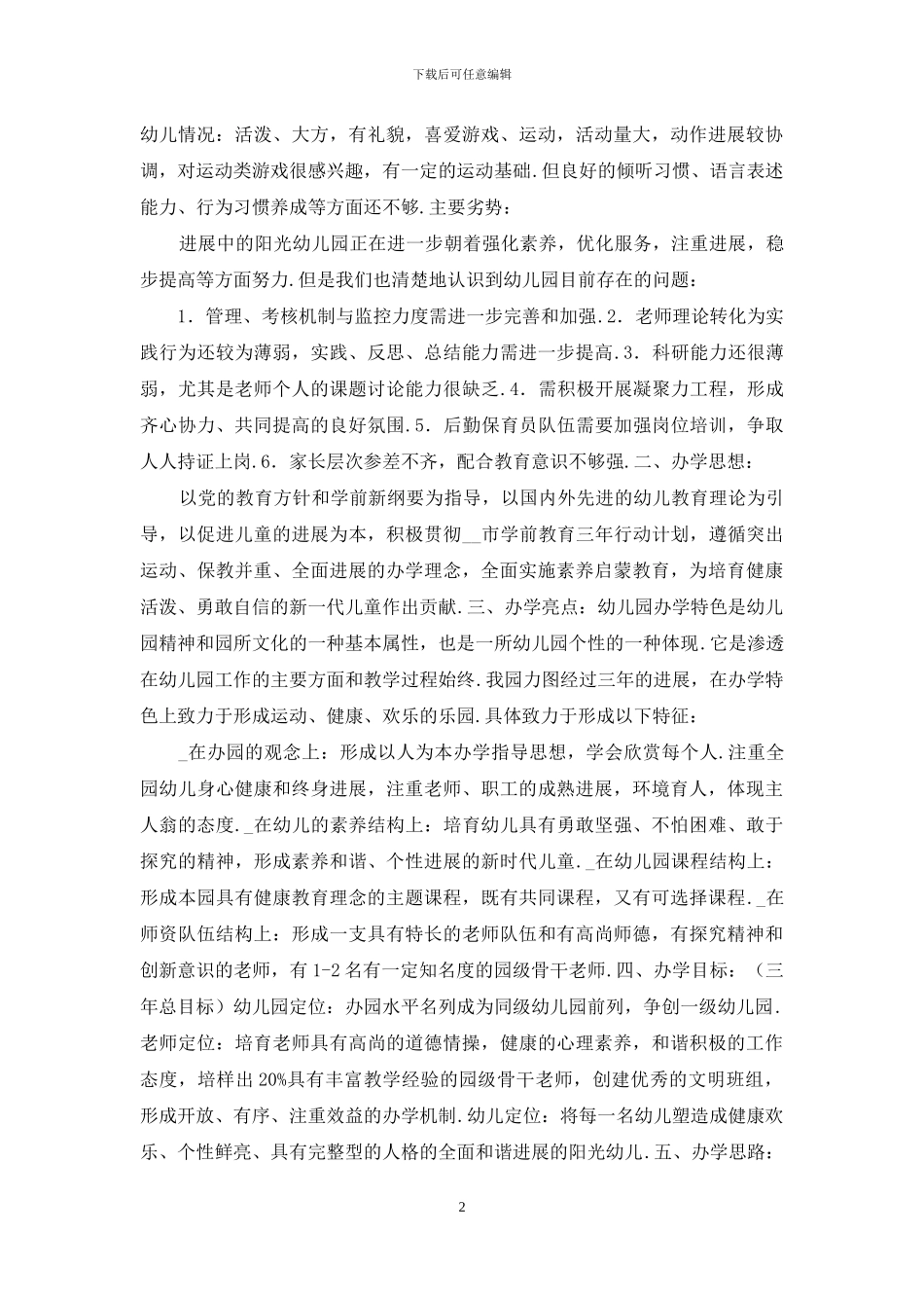 幼儿园三年发展计划_第2页