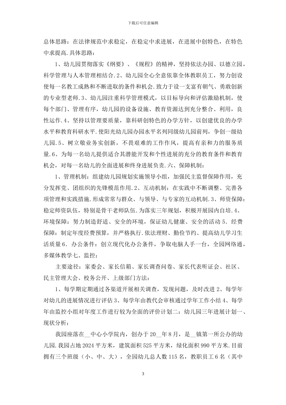 幼儿园三年发展计划_第3页