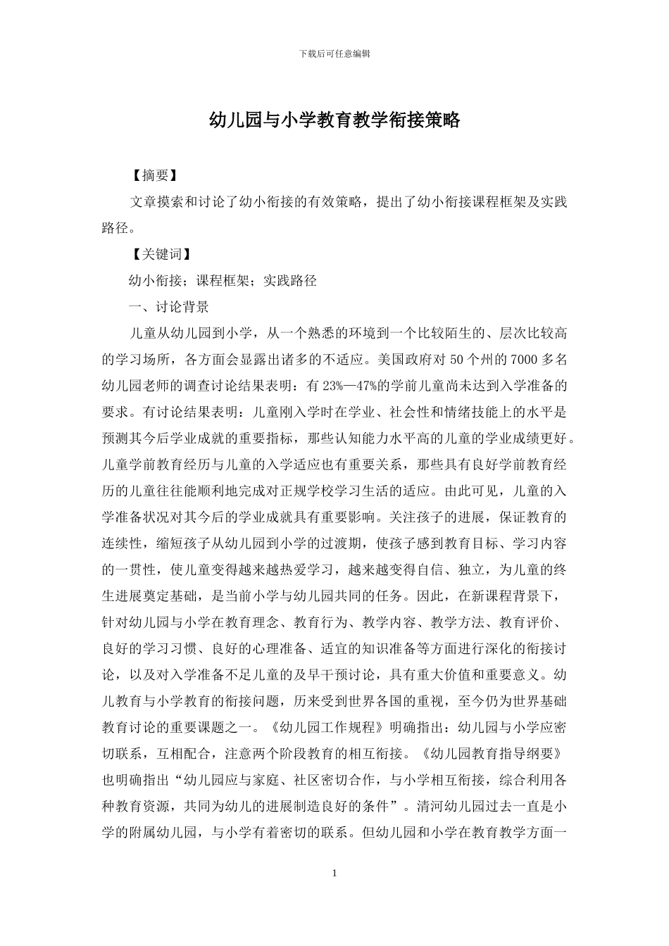 幼儿园与小学教育教学衔接策略_第1页