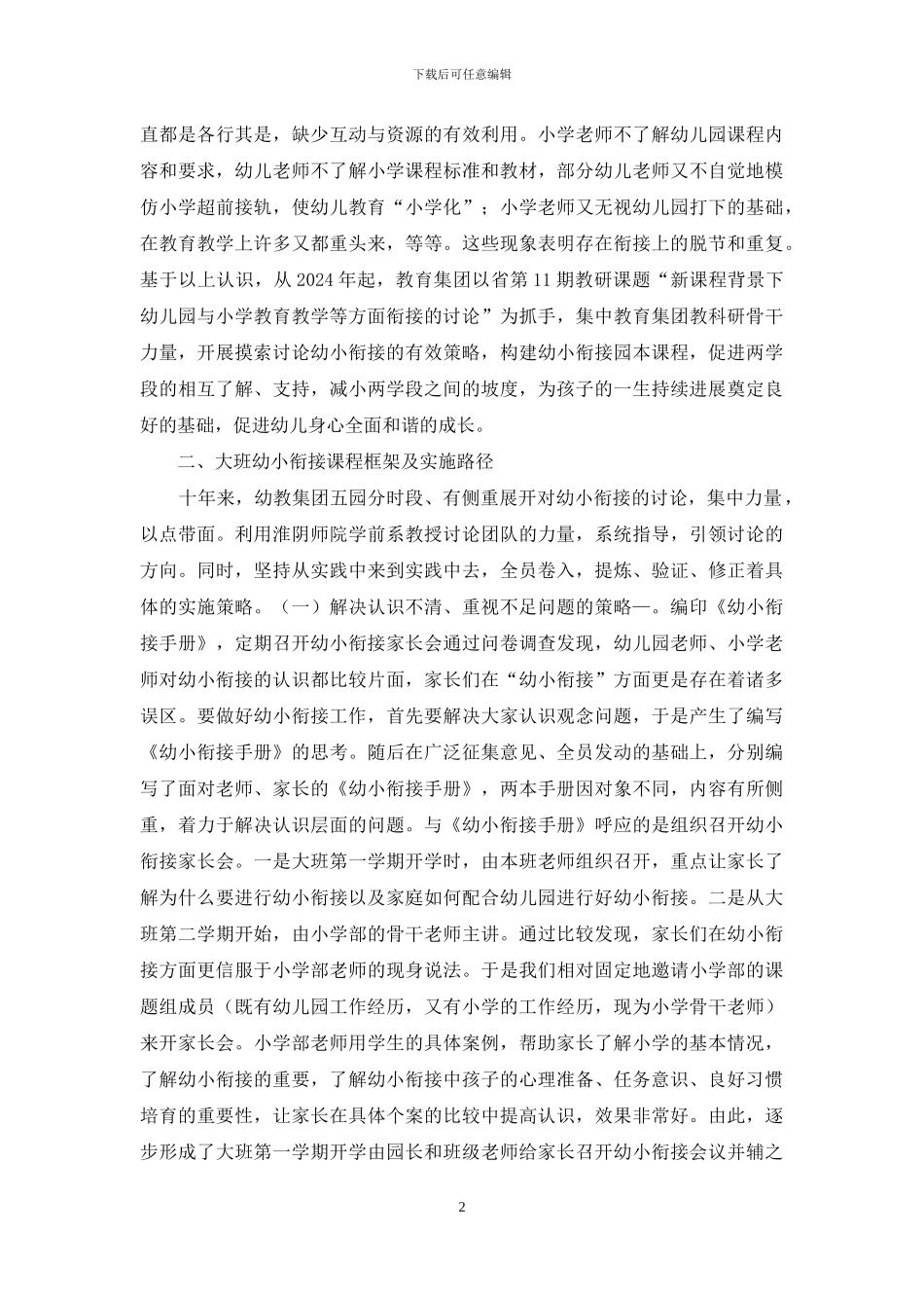 幼儿园与小学教育教学衔接策略_第2页