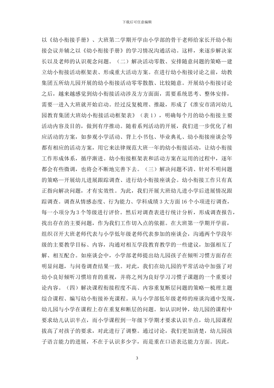 幼儿园与小学教育教学衔接策略_第3页