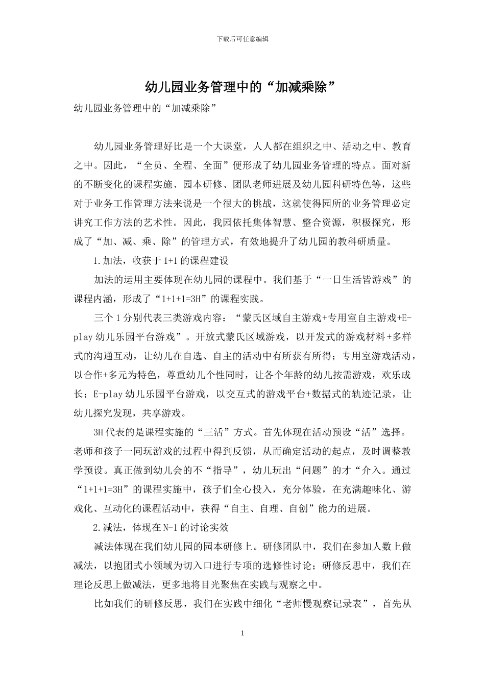 幼儿园业务管理中的“加减乘除”_第1页