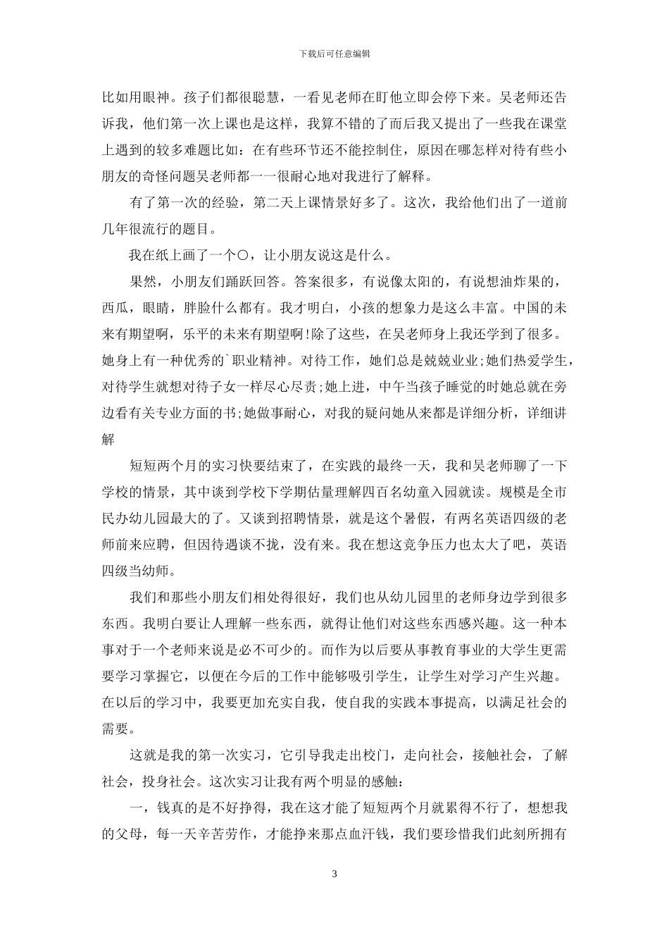 幼儿园个人实习鉴定_第3页