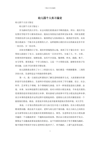 幼儿园个人实习鉴定