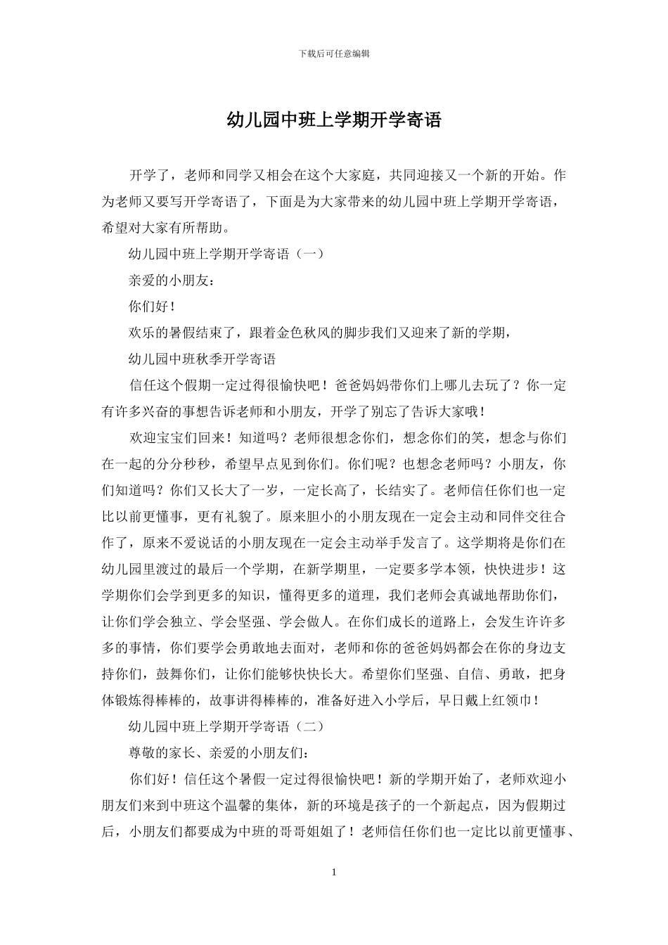 幼儿园中班上学期开学寄语_第1页