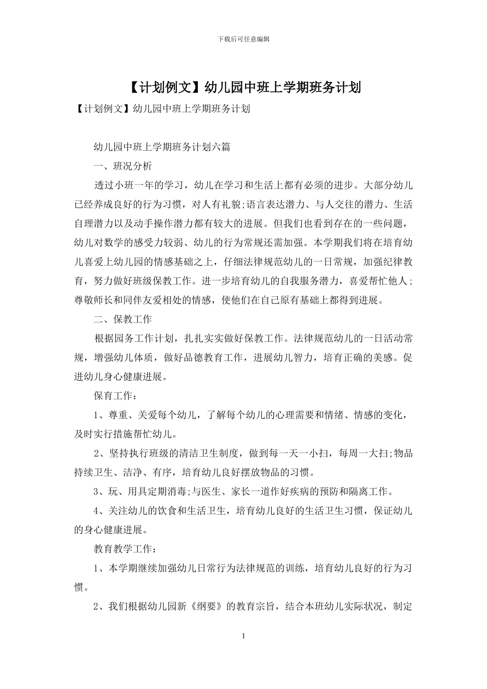 幼儿园中班上学期班务计划_第1页