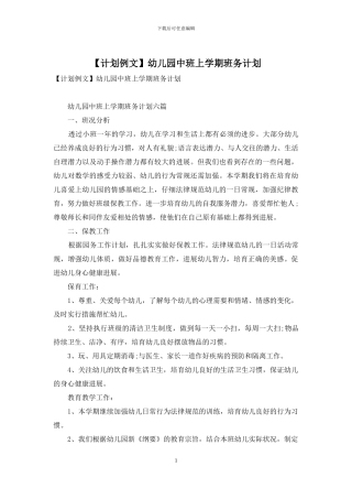 幼儿园中班上学期班务计划