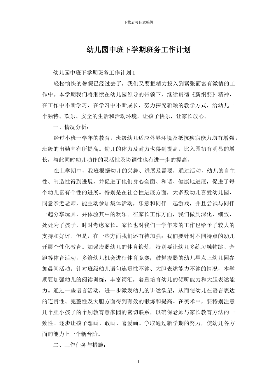 幼儿园中班下学期班务工作计划_第1页