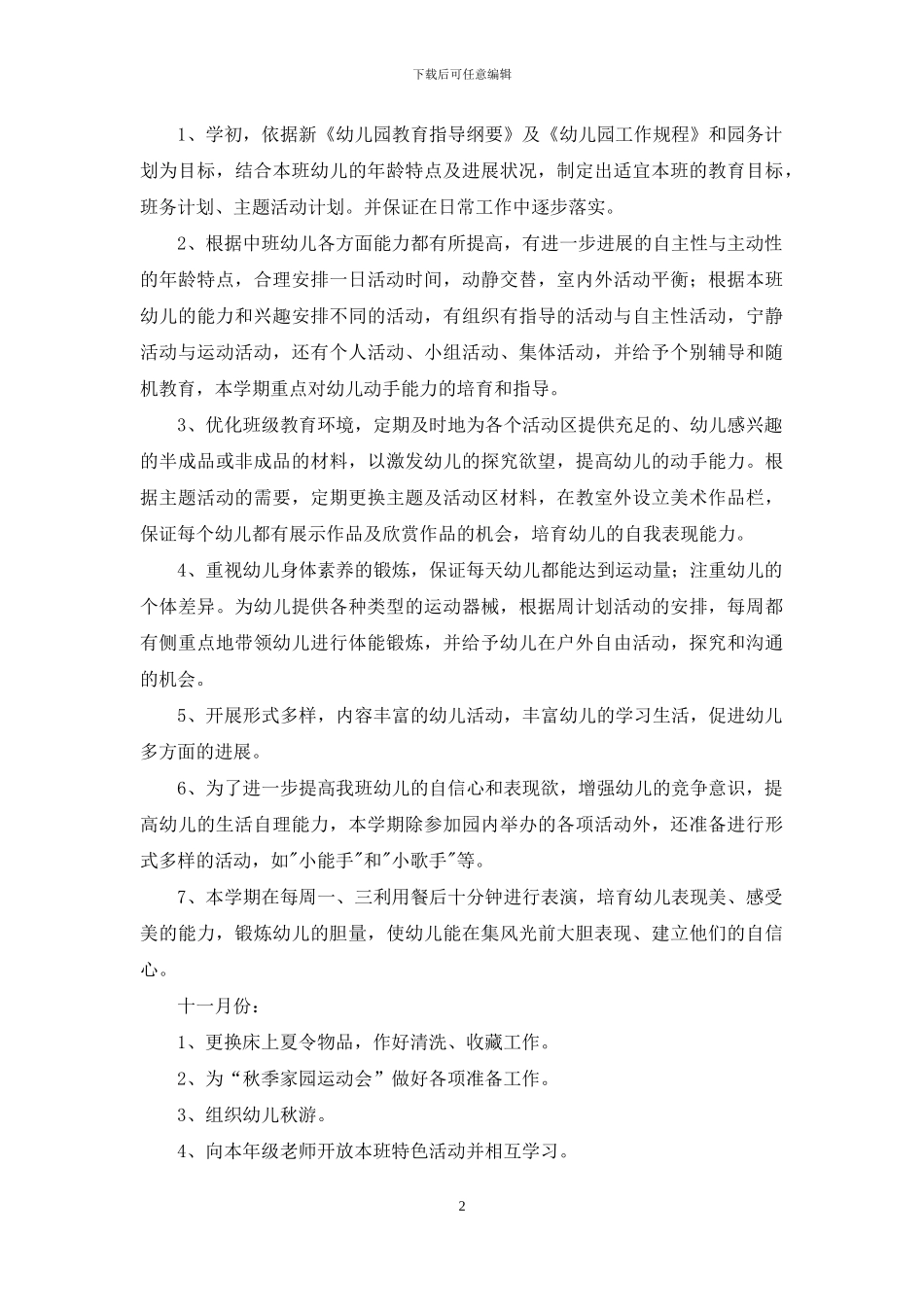 幼儿园中班下学期班务工作计划_第2页