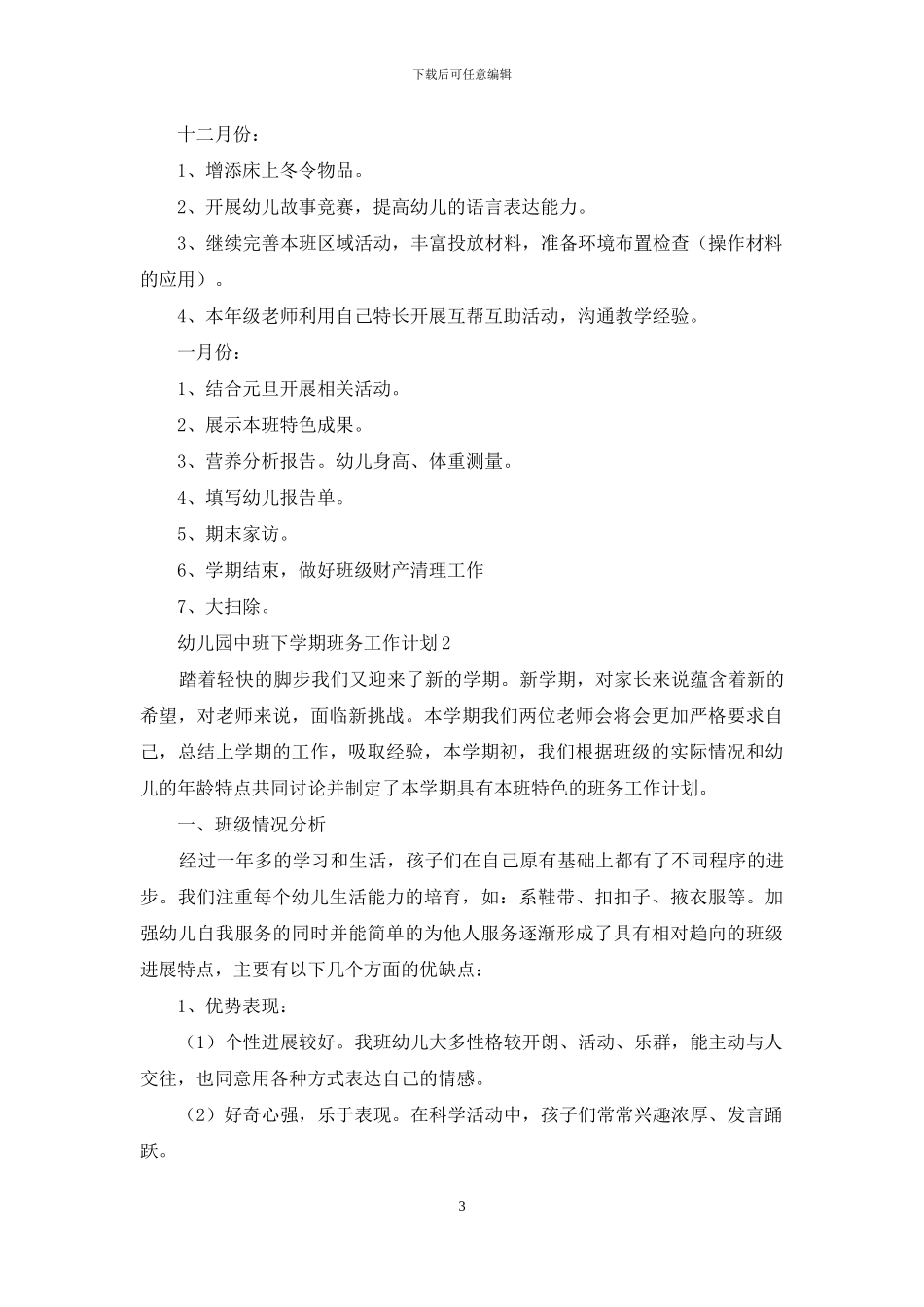 幼儿园中班下学期班务工作计划_第3页