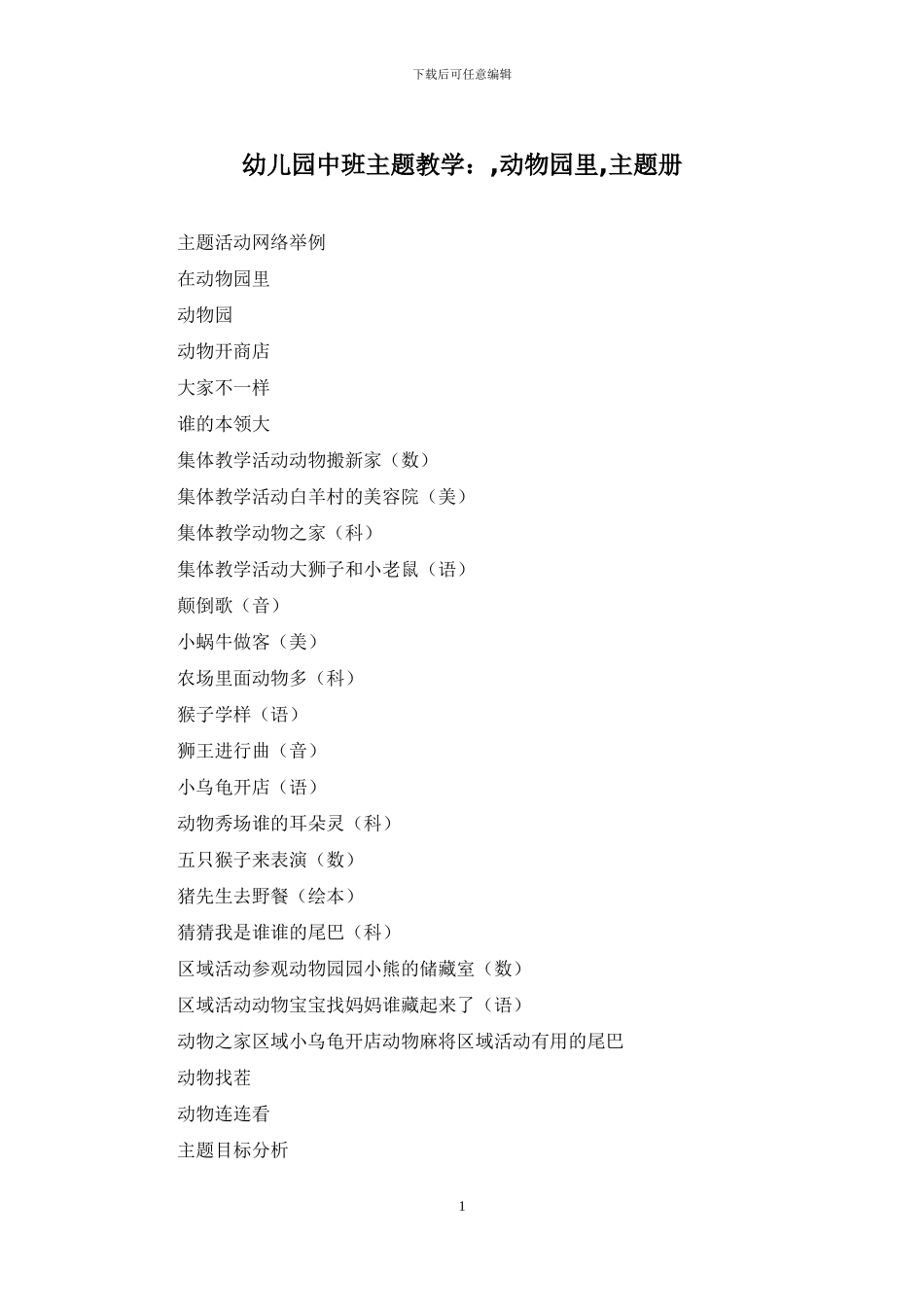 幼儿园中班主题教学：-动物园里-主题册_第1页
