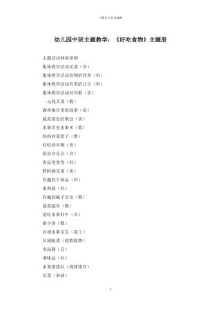 幼儿园中班主题教学：《好吃食物》主题册