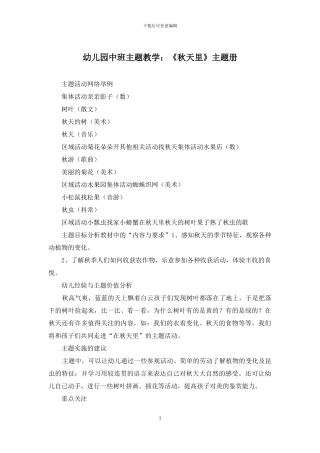 幼儿园中班主题教学：《秋天里》主题册