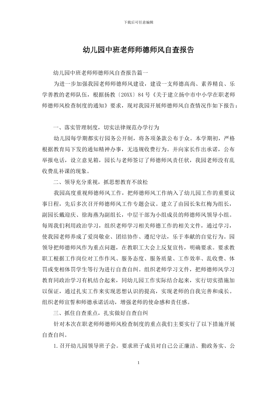幼儿园中班教师师德师风自查报告_第1页
