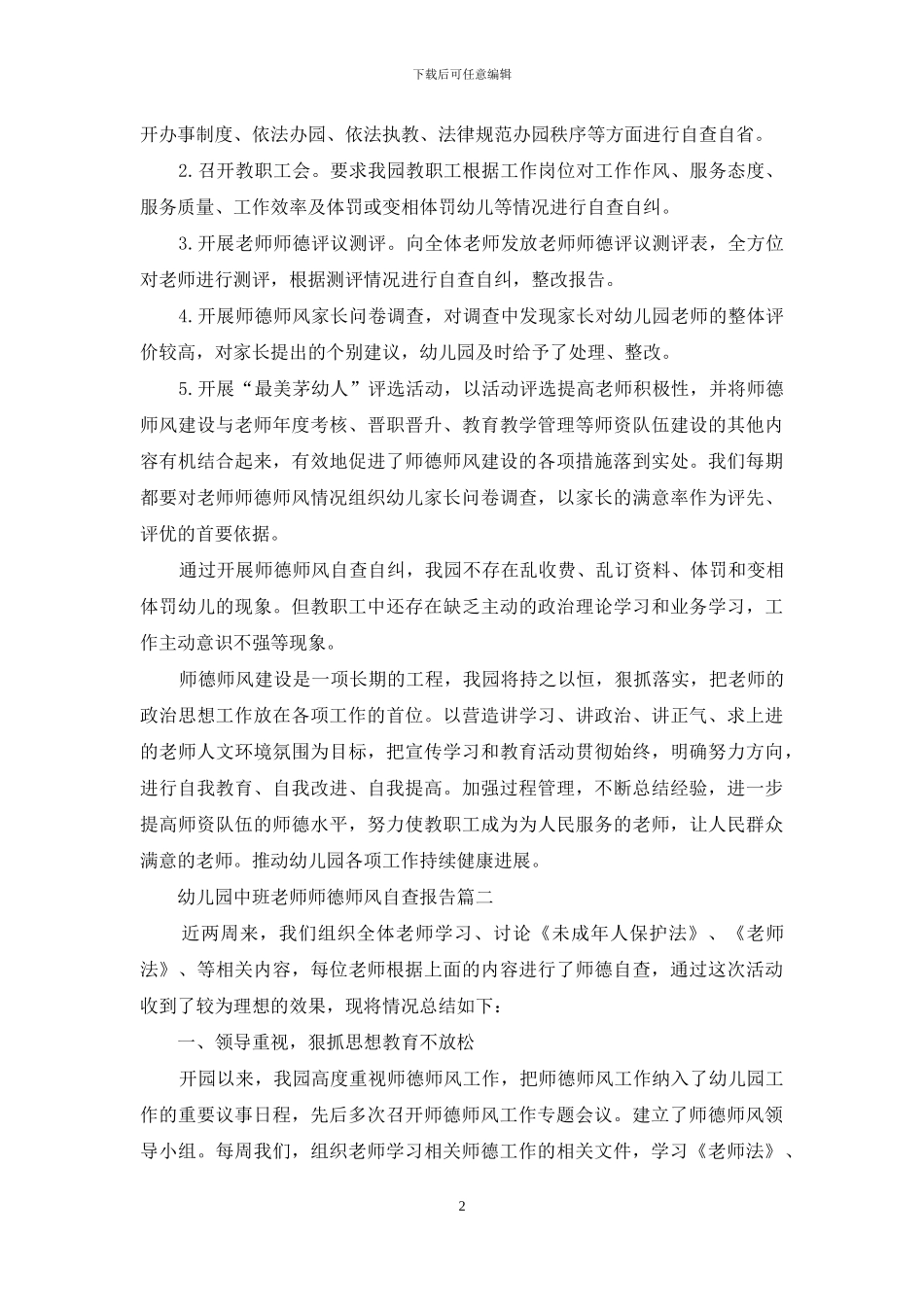 幼儿园中班教师师德师风自查报告_第2页