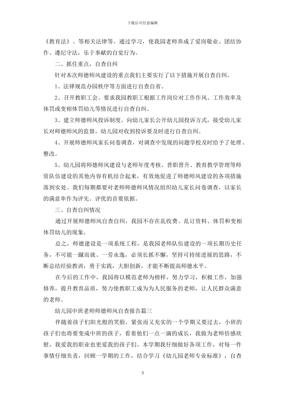 幼儿园中班教师师德师风自查报告_第3页