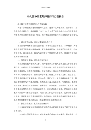 幼儿园中班教师师德师风自查报告