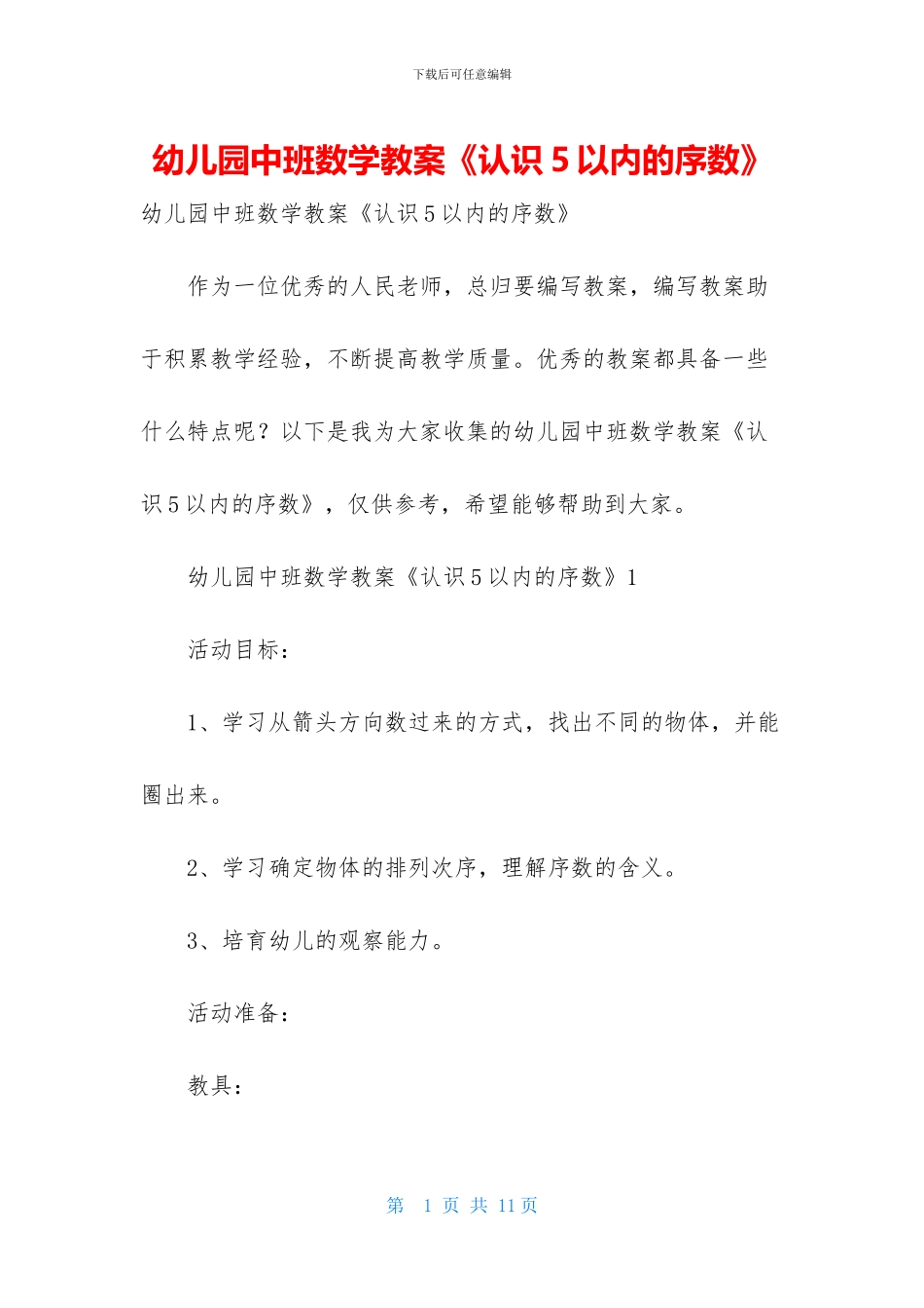 幼儿园中班数学教案《认识5以内的序数》_第1页