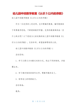 幼儿园中班数学教案《认识5以内的序数》