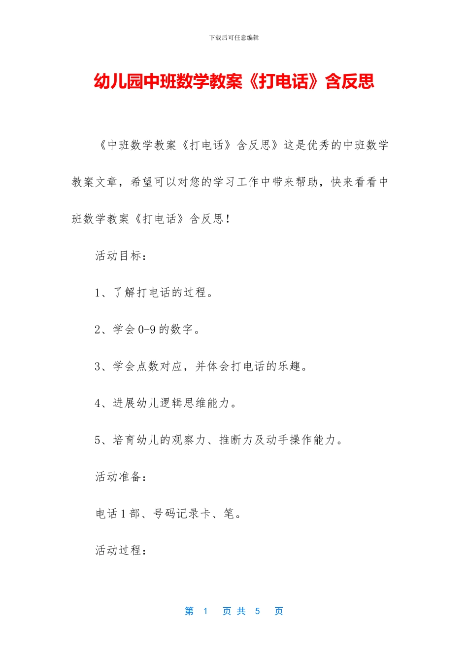 幼儿园中班数学教案《打电话》含反思_第1页