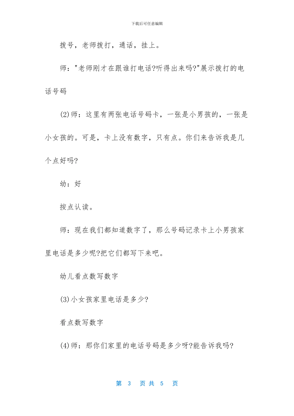幼儿园中班数学教案《打电话》含反思_第3页