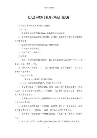 幼儿园中班数学教案《序数》及反思