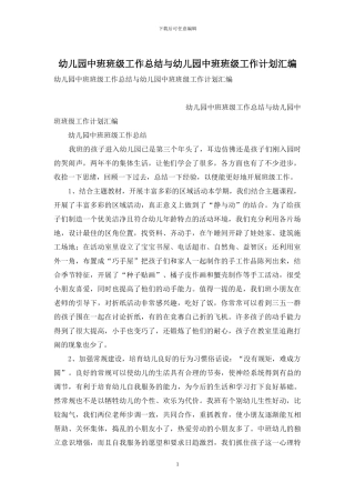 幼儿园中班班级工作总结与幼儿园中班班级工作计划汇编