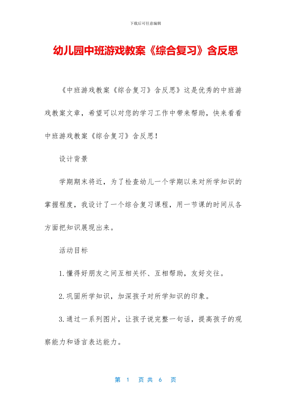 幼儿园中班游戏教案《综合复习》含反思_第1页
