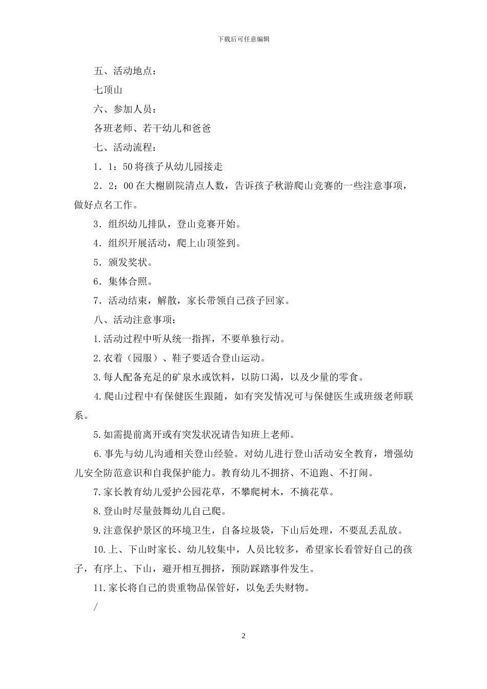 幼儿园中班秋游活动方案_第2页